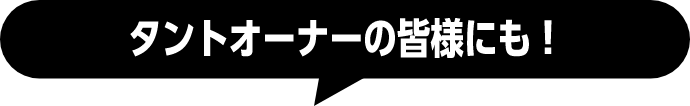 タントオーナーの皆様にも！